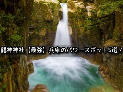 日本 龍脈|日本最強の龍穴スポット3選｜地中を流れる龍神から 